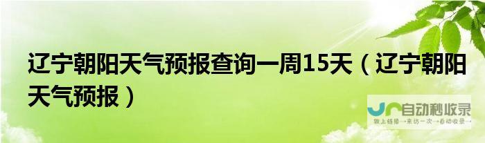 辽宁天气预报市排序 (辽宁天气预报一周 7天)