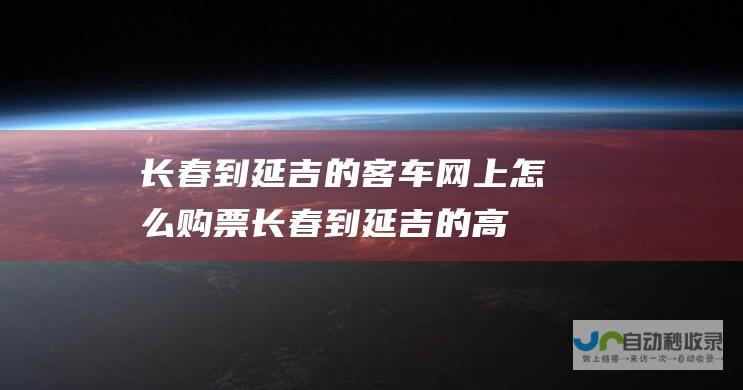 长春到延吉的客车网上怎么购票 (长春到延吉的高铁时刻表查询)