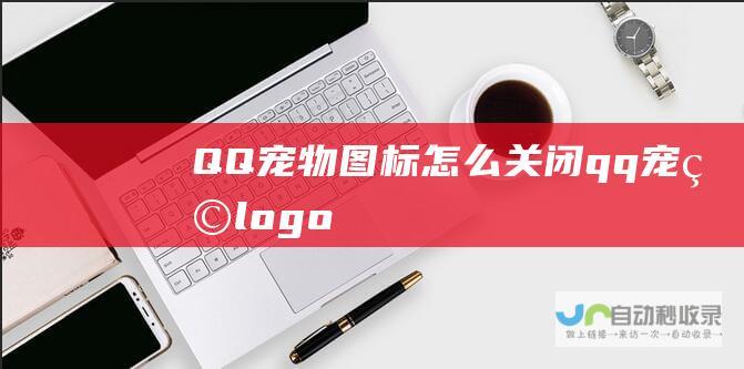 QQ宠物图标怎么关闭qq宠物logo