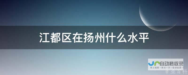 江都区有哪些小区 (江都区有哪些乡镇)