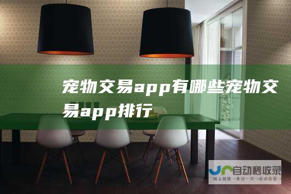 宠物交易app有哪些 (宠物交易app排行)