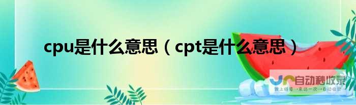 什么是CPT 抖音本地生活知识点 什么是CPS (什么是cpT治疗)