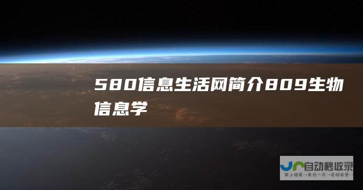 580信息生活网简介 (809生物信息学)