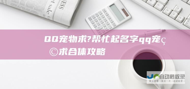 QQ宠物 求? 帮忙起名字 (qq宠物求合体攻略)