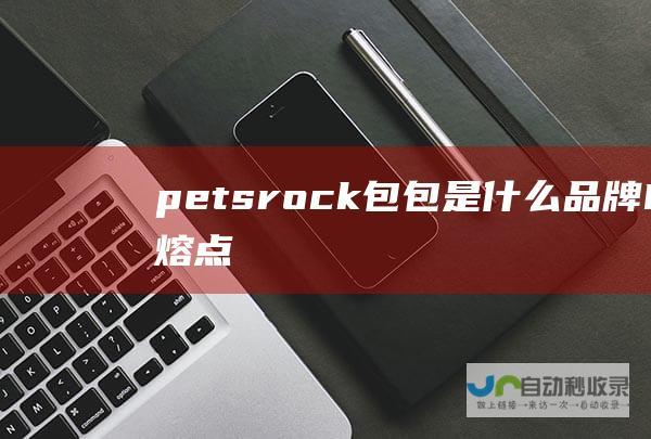 petsrock包包是什么品牌 (PETS熔点)