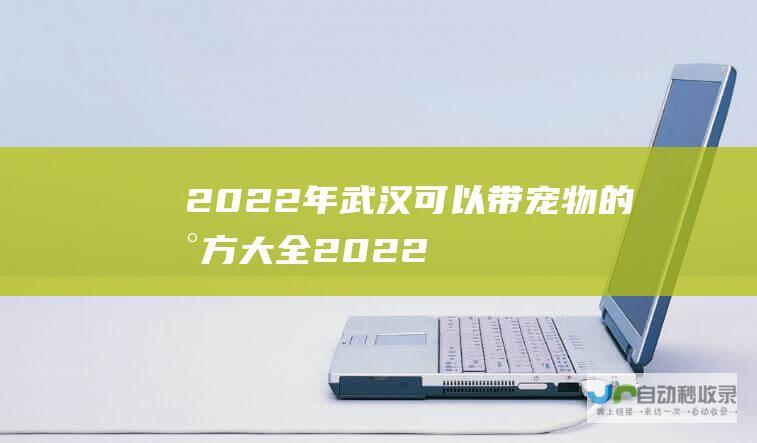 年武汉可以带宠物的地方大全