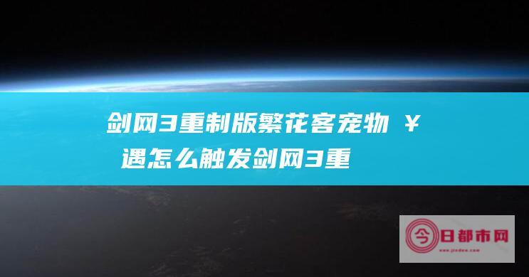 剑网3重制版繁花客奇遇怎么触发剑网3重