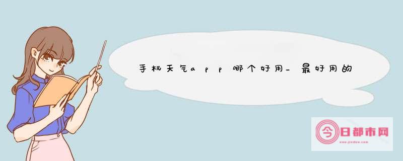 哪个天气预报app最好用最精准无广告