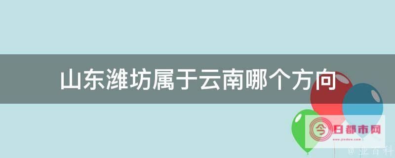 山东潍坊属于什么气候? (山东潍坊属于南方还是北方?)