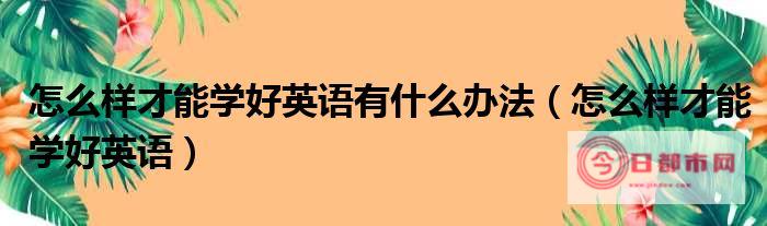 ★适合学英语的美剧有哪些 (适合学英语的电影)