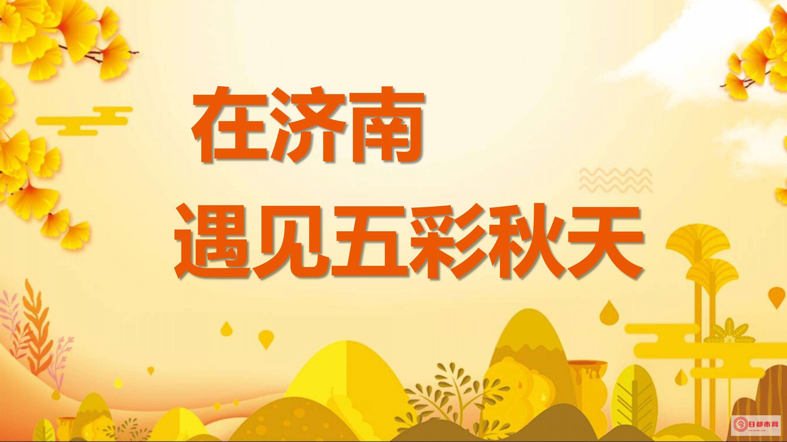 济南市10月28日天气预报11月28日济南天气情况