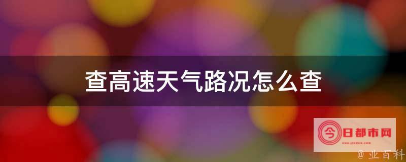 全国交通天气最新预报 3月6日高速路况最新实时查询 (全国交通天气查询网)