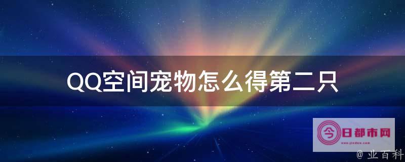 qq空间宠物在哪里看qq空间宠物怎么玩 (qq空间宠物是不是下架了)