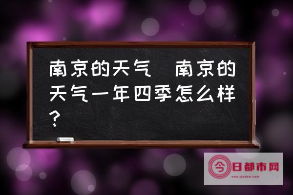 南京天气预报查询一周 (南京天气预报7天查询 15天)