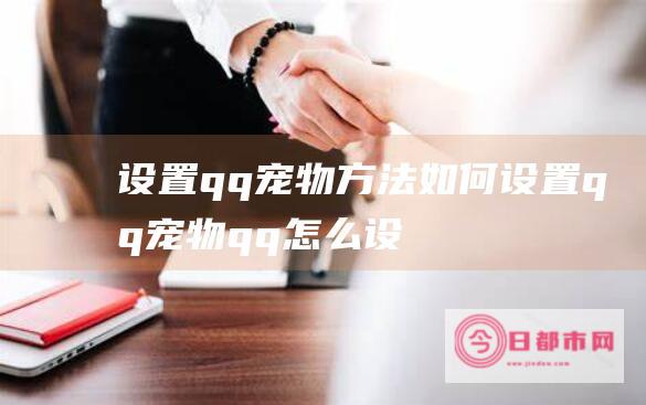 设置qq方法如何设置qqqq怎么设