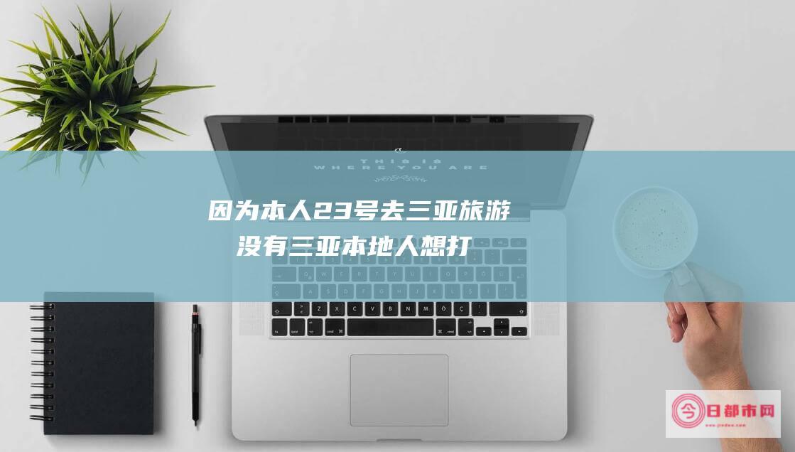 因为本人23号去三亚旅游 有没有三亚本地人 想打听三亚未来6天的天气情况1 (因为本人急需做减肥)