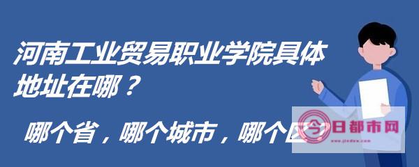 具体地址在哪里 周口市花鸟宠物市场列表 (洛阳老三院具体地址在哪)