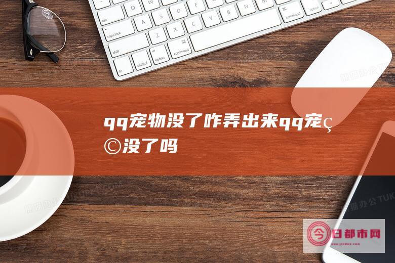 qq没了咋弄出来qq没了吗