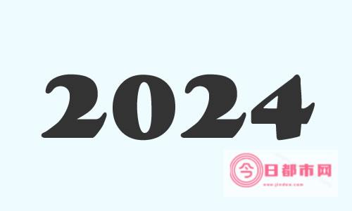 2024年元旦哈尔滨气温多少 元旦去哈尔滨怎么玩好 (2024年元旦放几天假)