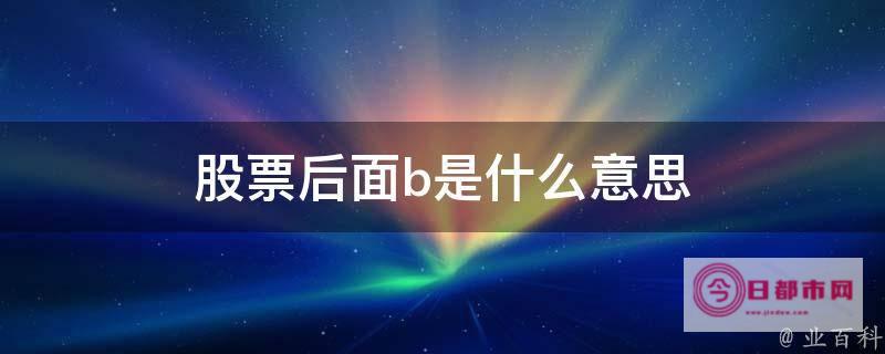 股票代码后加NQ是什么意思 (股票代码后加融字什么意思)