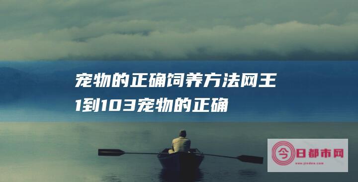 宠物的正确饲养方法 网王1到103 (宠物的正确饲养法)