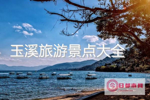 玉溪5月份天气情况 玉溪五月旅游景点介绍 (玉溪5月份天气情况)