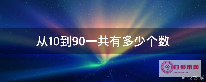 如何查询90天的天气预报情况 (如何查询9001认证状态)