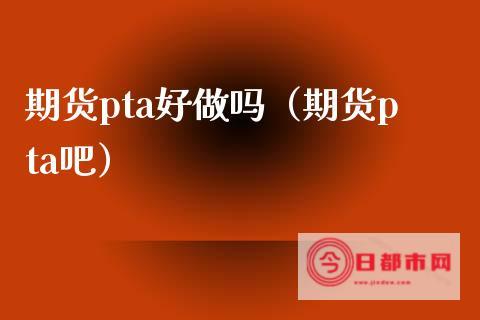 生产PTA的上市公司有哪些 (生产pTA的上市公司)