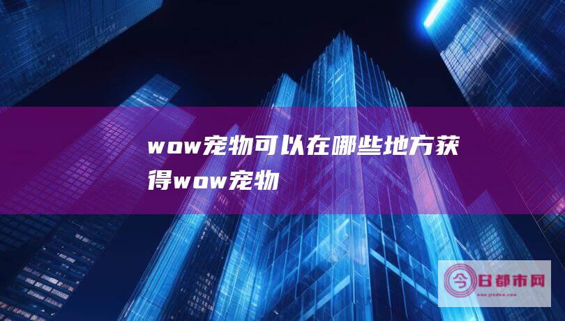 wow可以在哪些地方获得wow