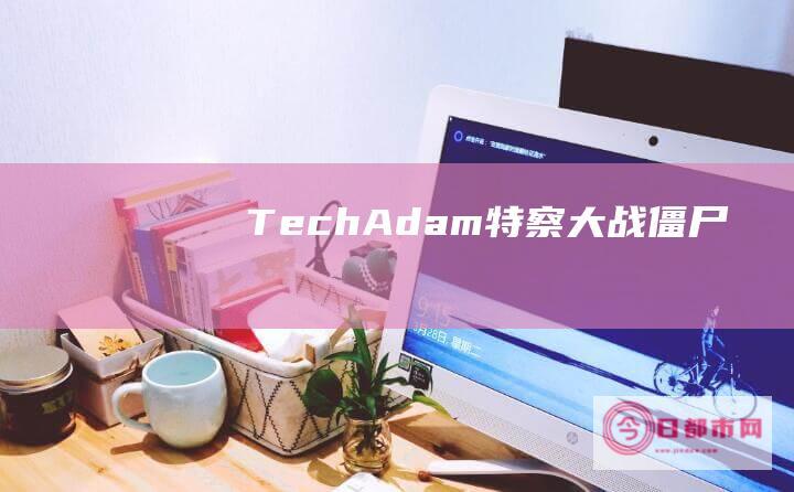 TechAdam特察大战僵尸