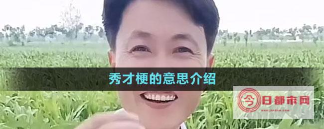 抖音秀才是谁的粉丝