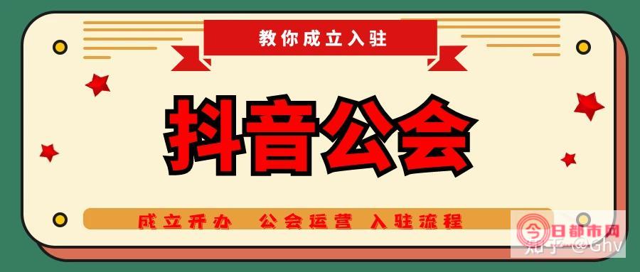 哪些公会是抖音十大工会 (哪些公会是抖音平台)